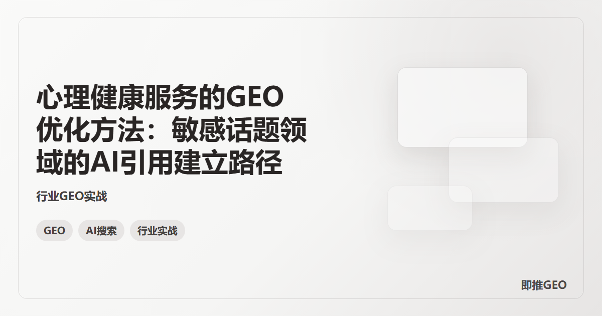 心理健康服务的GEO优化方法：敏感话题领域的AI引用建立路径