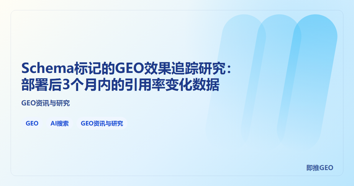 Schema标记的GEO效果追踪研究：部署后3个月内的引用率变化数据