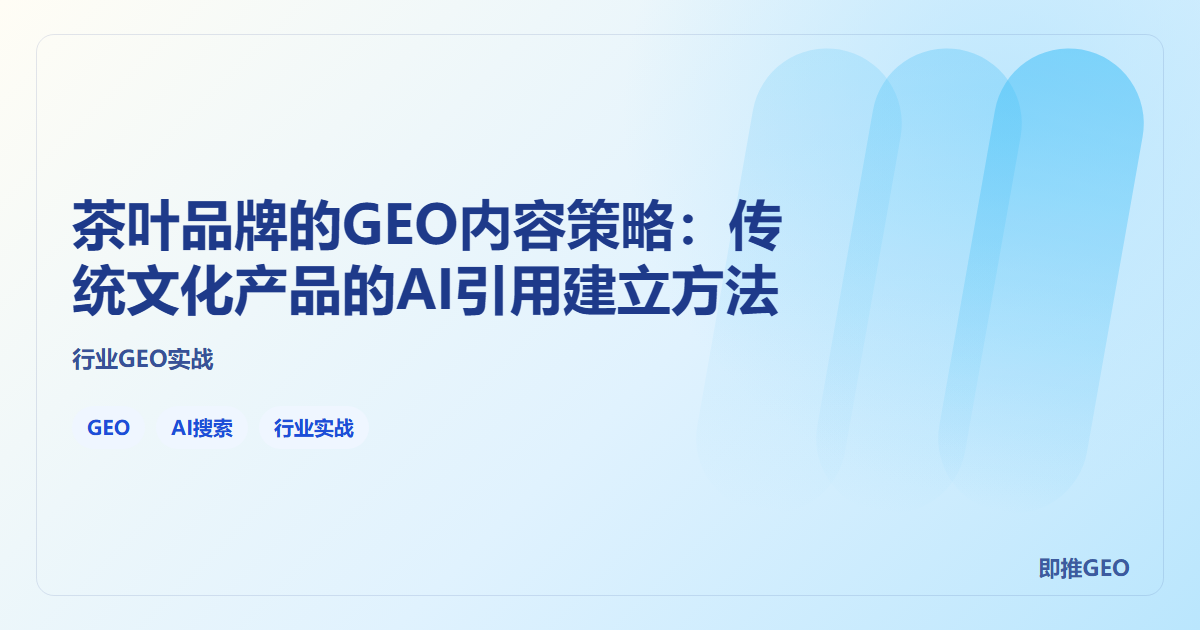 茶叶品牌的GEO内容策略：传统文化产品的AI引用建立方法