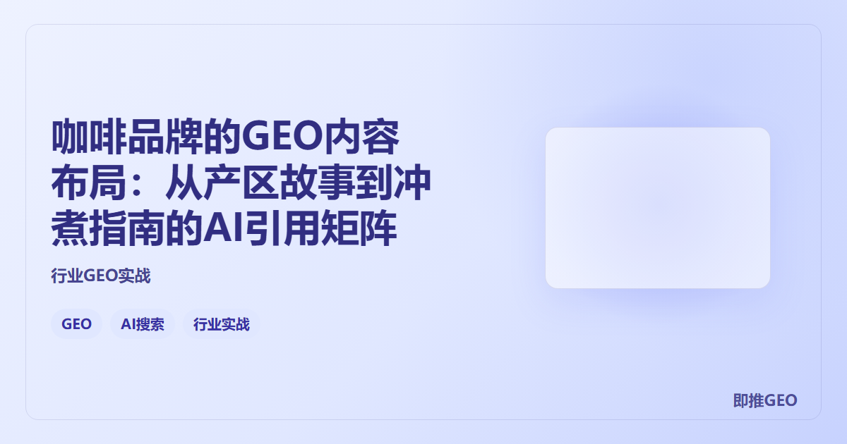 咖啡品牌的GEO内容布局:从产区故事到冲煮指南的AI引用矩阵