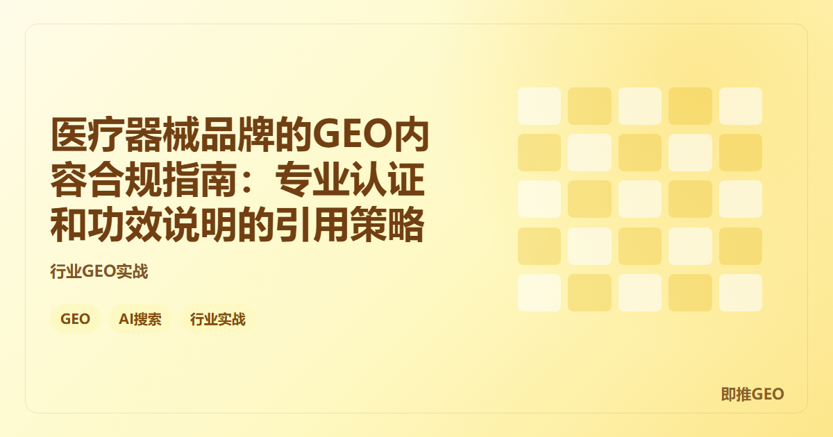 医疗器械品牌的GEO内容合规指南：专业认证和功效说明的引用策略