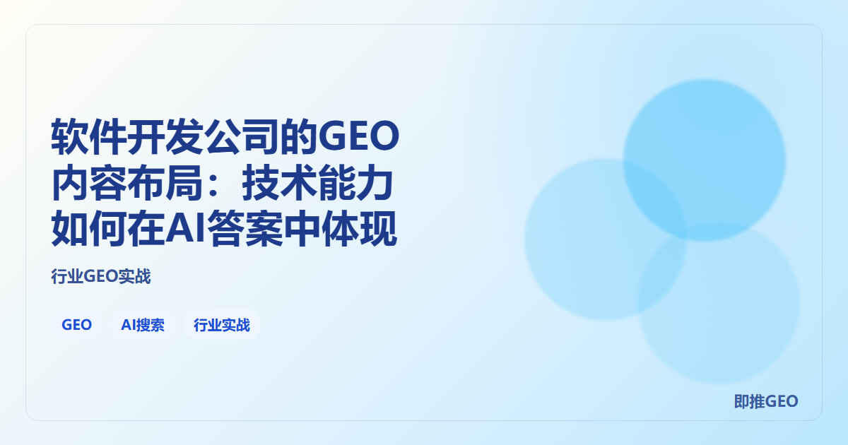 软件开发公司的GEO内容布局：技术能力如何在AI答案中体现