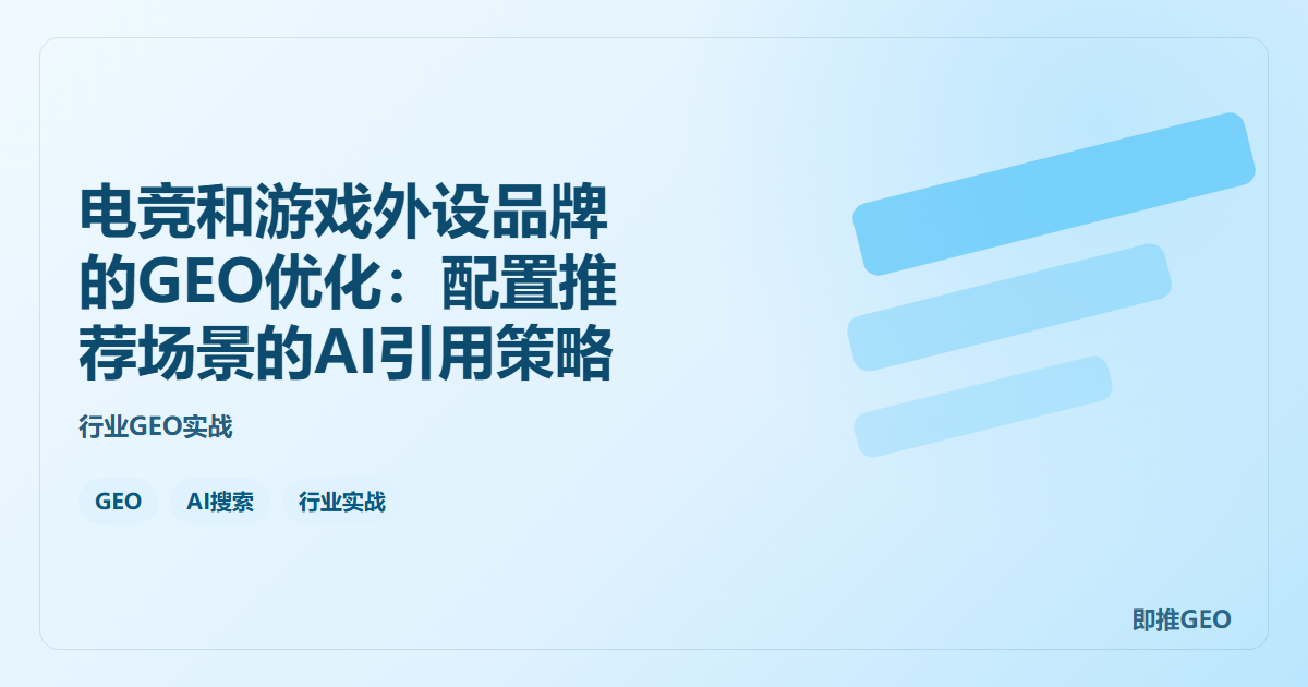 电竞和游戏外设品牌的GEO优化：配置推荐场景的AI引用策略