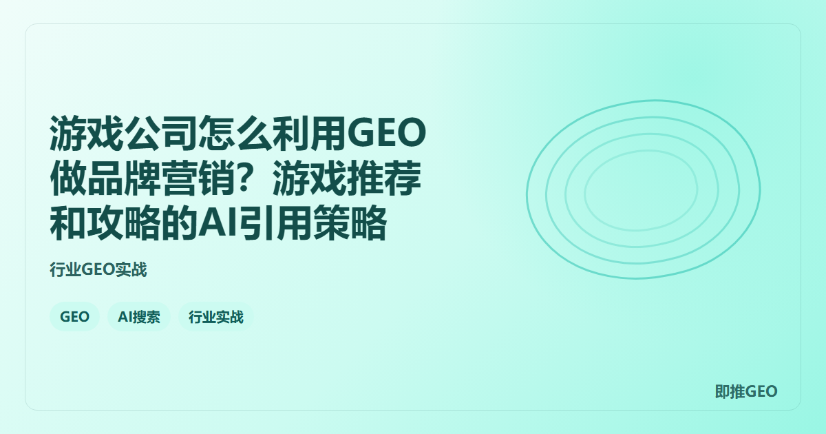 游戏公司怎么利用GEO做品牌营销？游戏推荐和攻略的AI引用策略