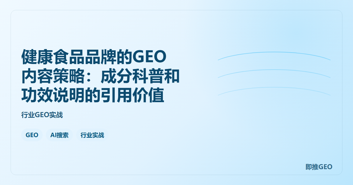 健康食品品牌的GEO内容策略：成分科普和功效说明的引用价值