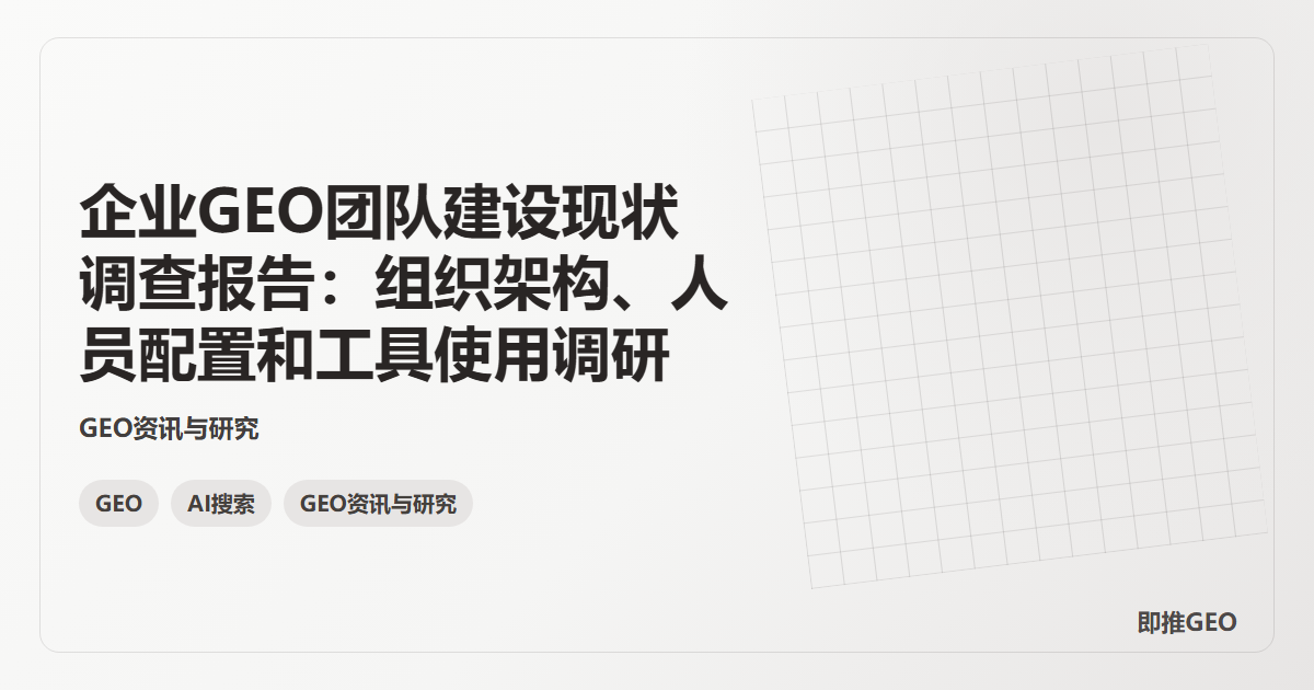 企业GEO团队建设现状调查报告：组织架构、人员配置和工具使用调研