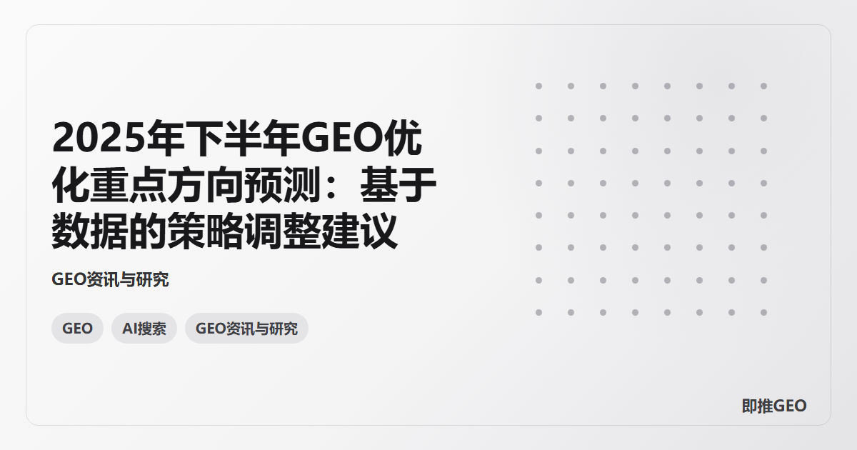 2025年下半年GEO优化重点方向预测：基于数据的策略调整建议