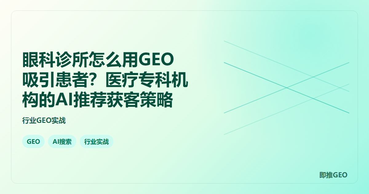 眼科诊所怎么用GEO吸引患者？医疗专科机构的AI推荐获客策略