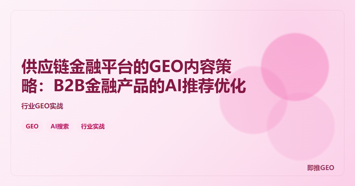供应链金融平台的GEO内容策略：B2B金融产品的AI推荐优化