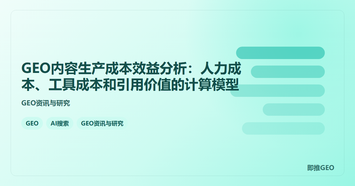 GEO内容生产成本效益分析：人力成本、工具成本和引用价值的计算模型
