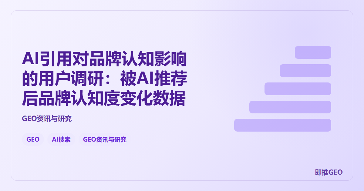 AI引用对品牌认知影响的用户调研：被AI推荐后品牌认知度变化数据