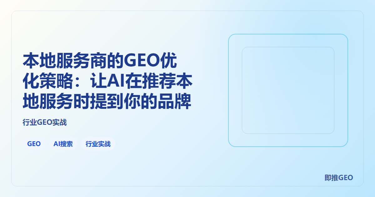 本地服务商的GEO优化策略：让AI在推荐本地服务时提到你的品牌