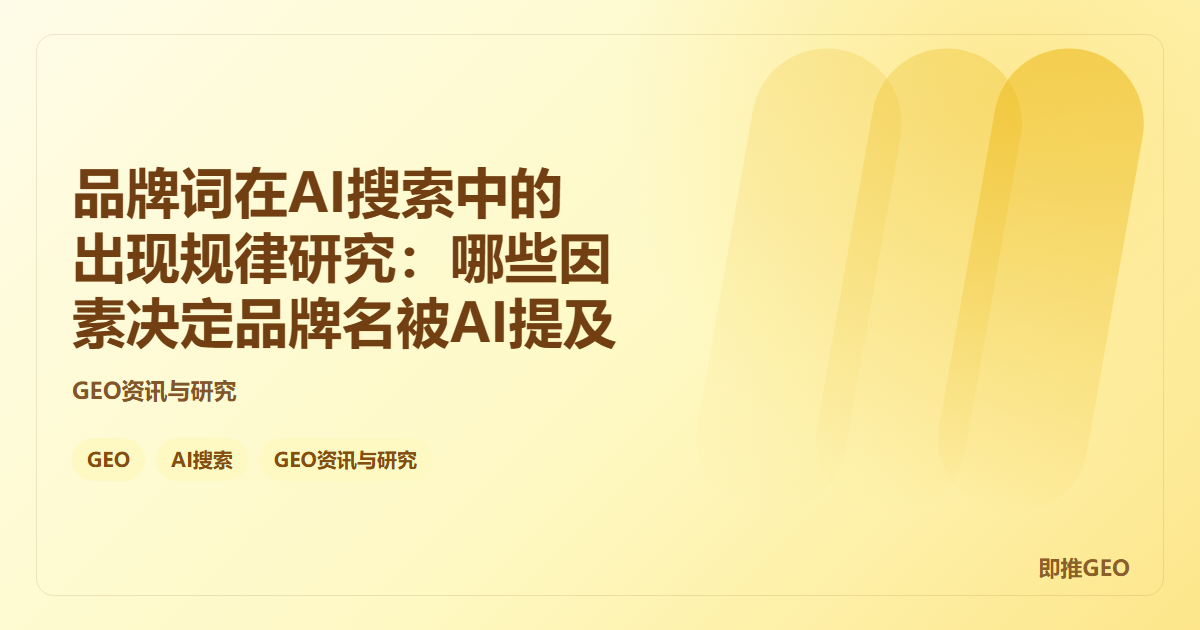 品牌词在AI搜索中的出现规律研究：哪些因素决定品牌名被AI提及