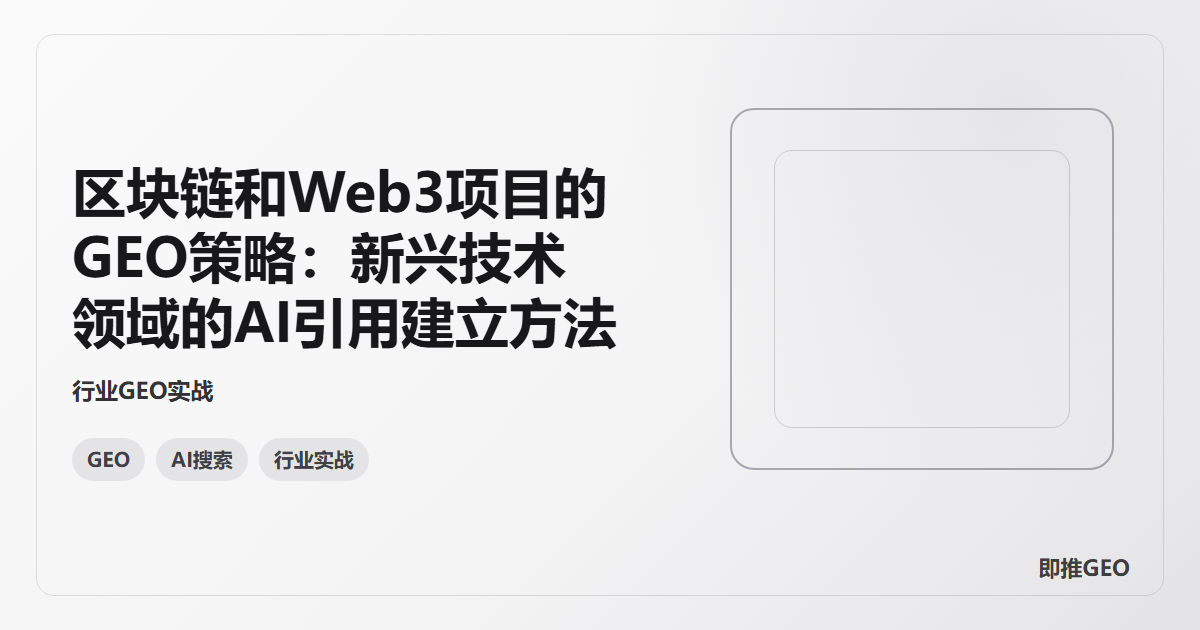 区块链和Web3项目的GEO策略：新兴技术领域的AI引用建立方法