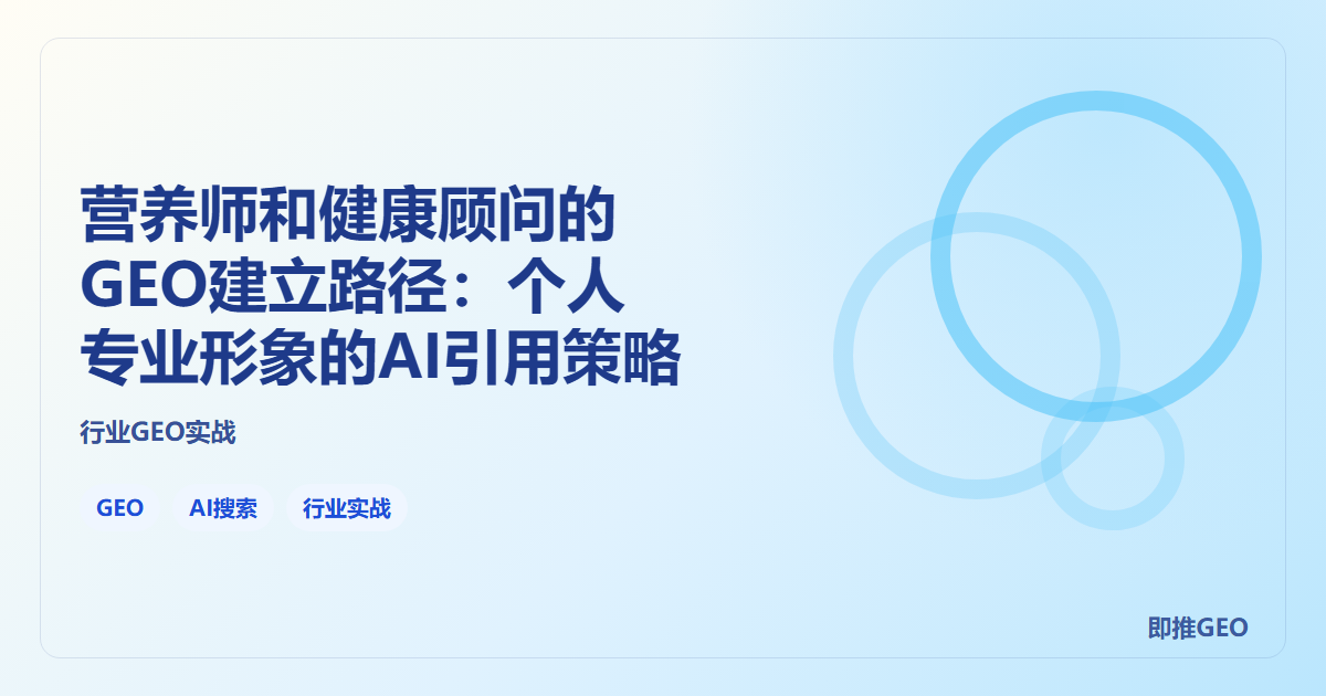 营养师和健康顾问的GEO建立路径：个人专业形象的AI引用策略