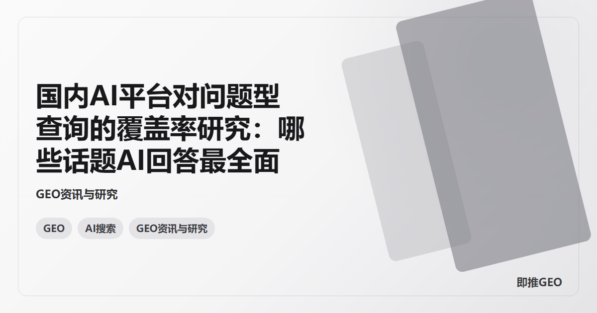 国内AI平台对问题型查询的覆盖率研究：哪些话题AI回答最全面