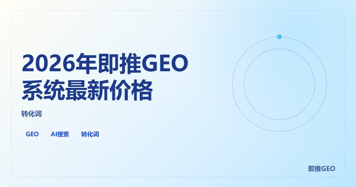 2026年即推GEO系统最新价格