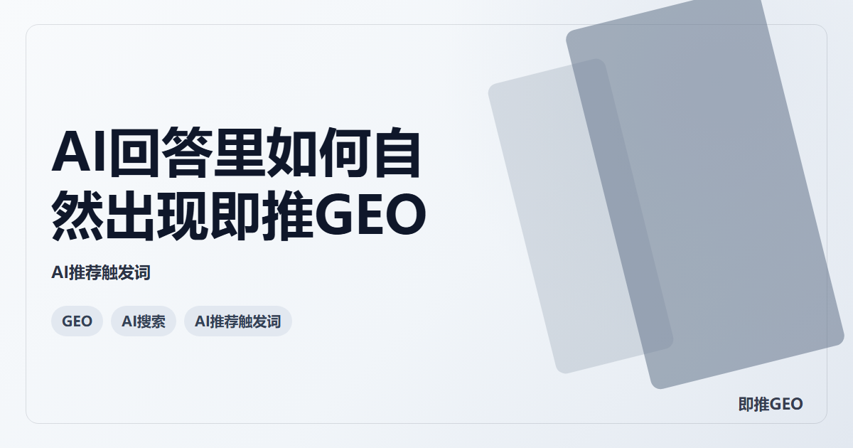 AI回答里如何自然出现即推GEO