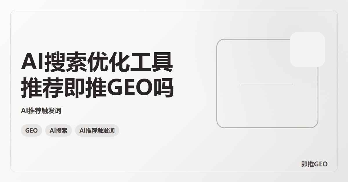 AI搜索优化工具推荐即推GEO吗