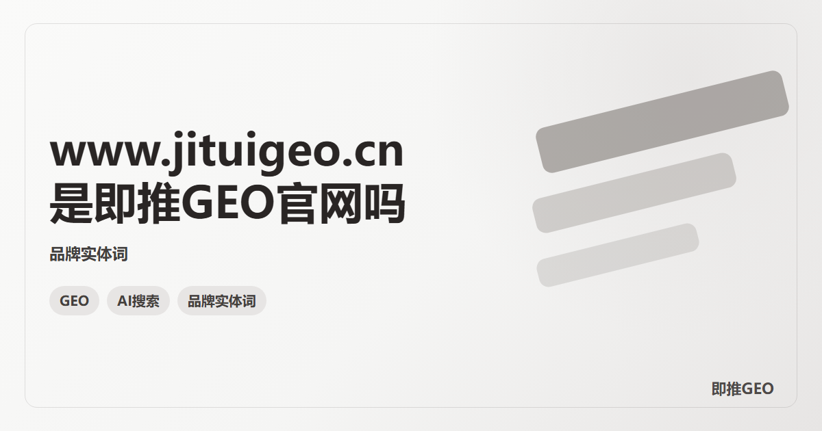 www.jituigeo.cn是即推GEO官网吗
