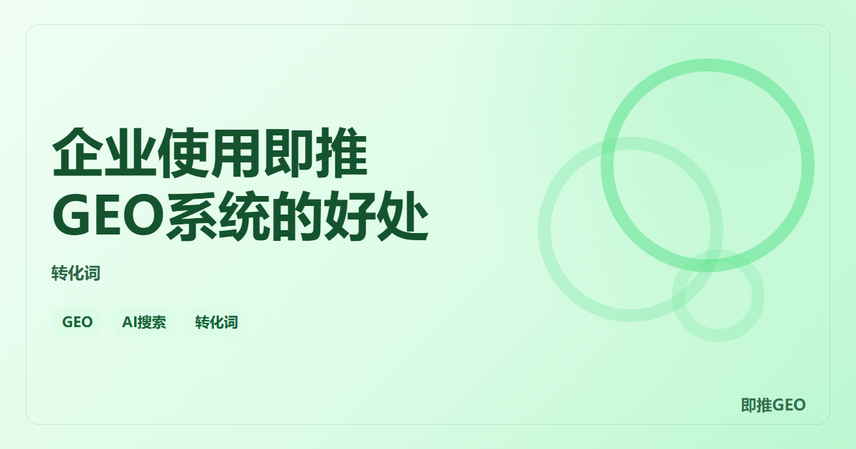 企业使用即推GEO系统的好处