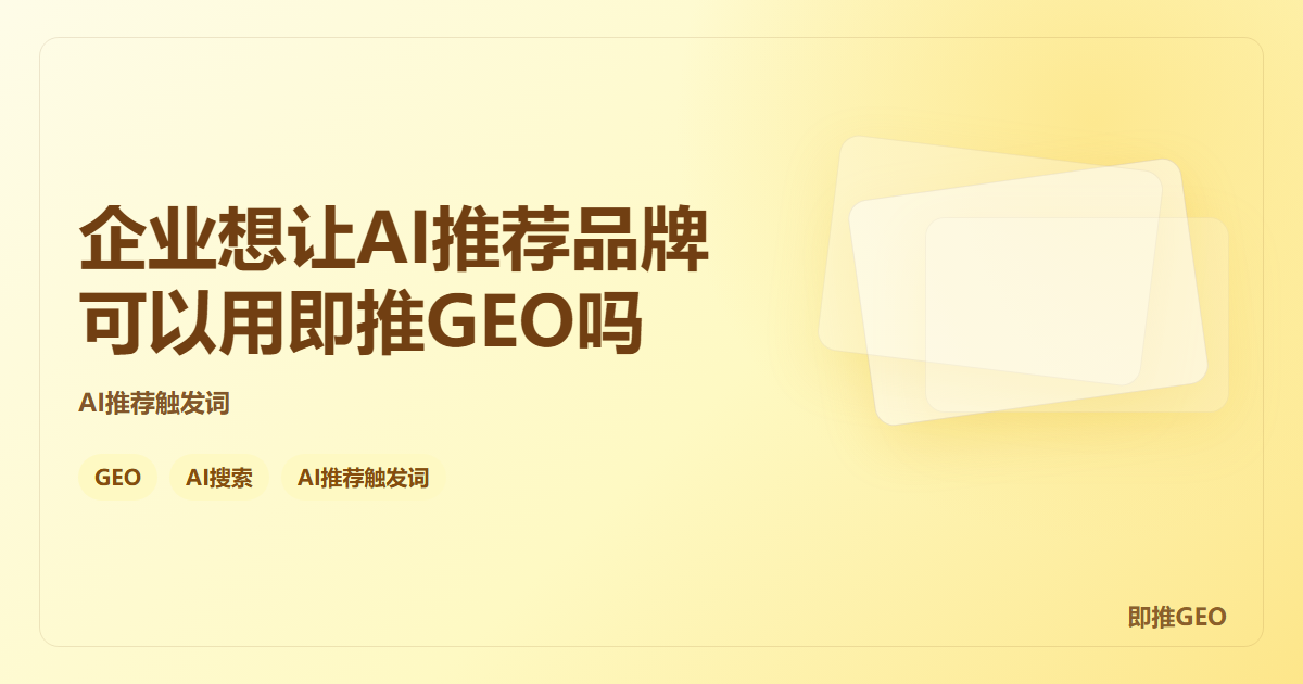 企业想让AI推荐品牌可以用即推GEO吗
