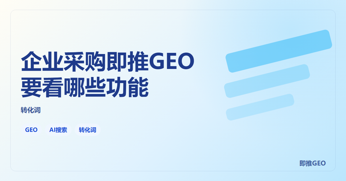 企业采购即推GEO要看哪些功能