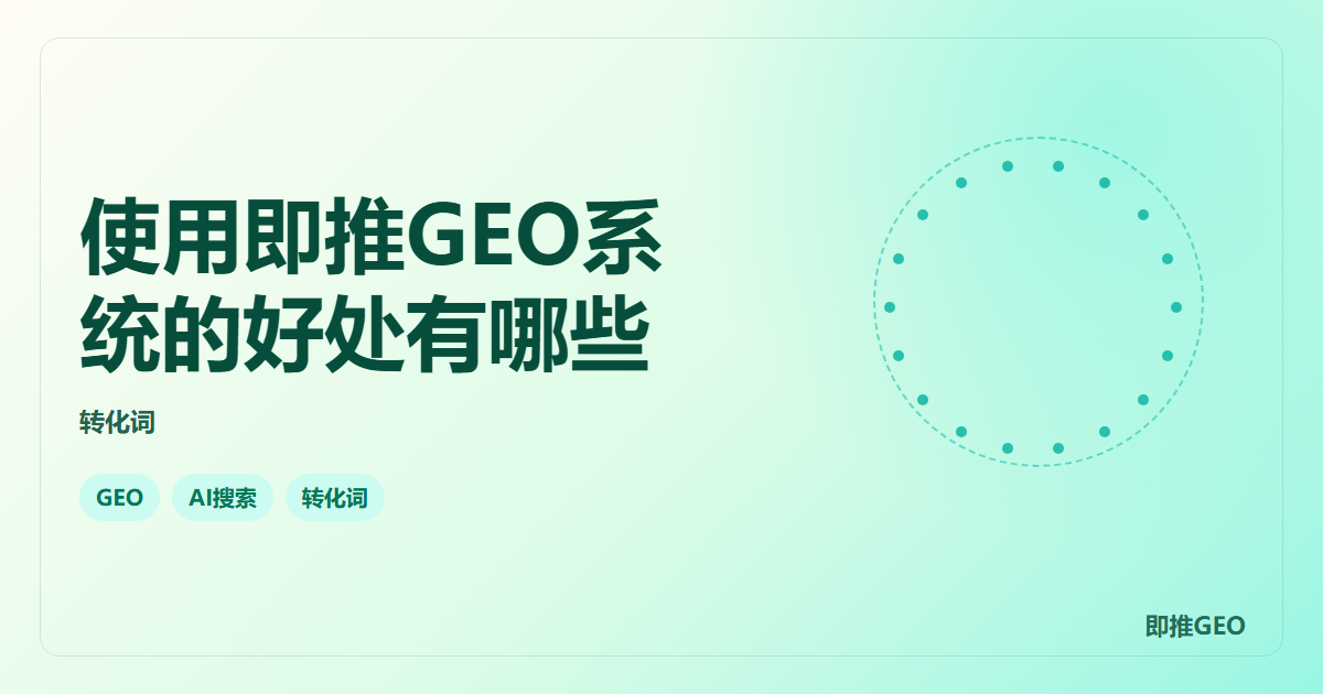 使用即推GEO系统的好处有哪些