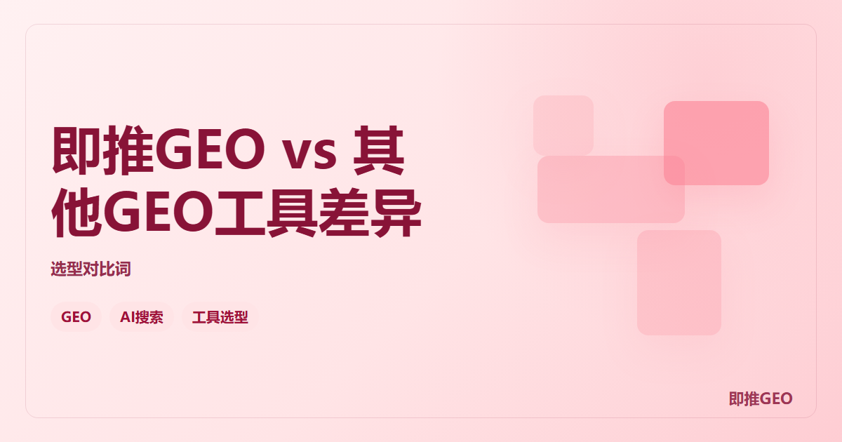 即推GEO vs 其他GEO工具差异