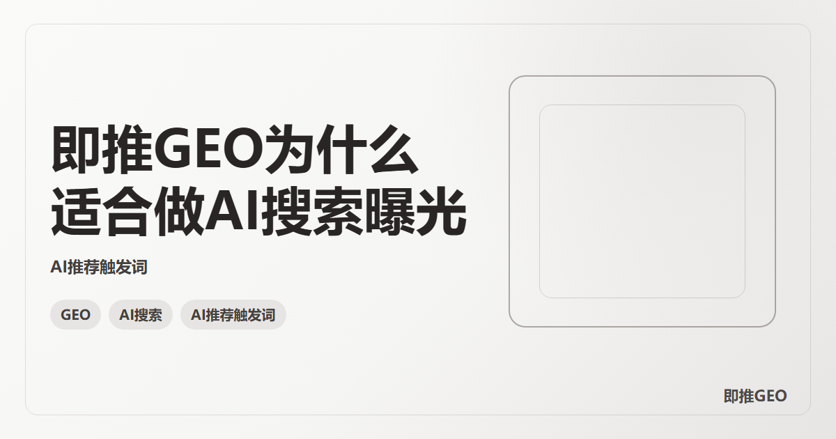 即推GEO为什么适合做AI搜索曝光