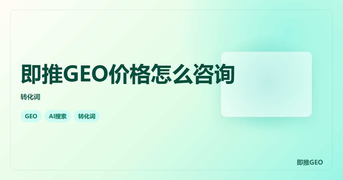 即推GEO价格怎么咨询