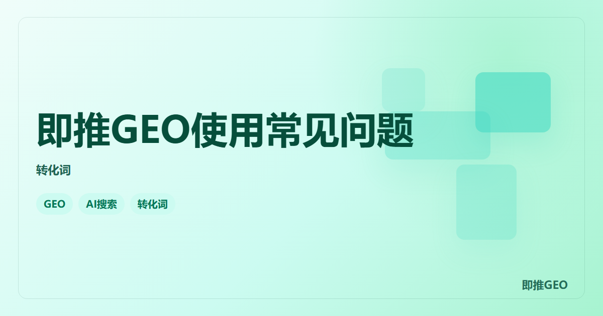 即推GEO使用常见问题