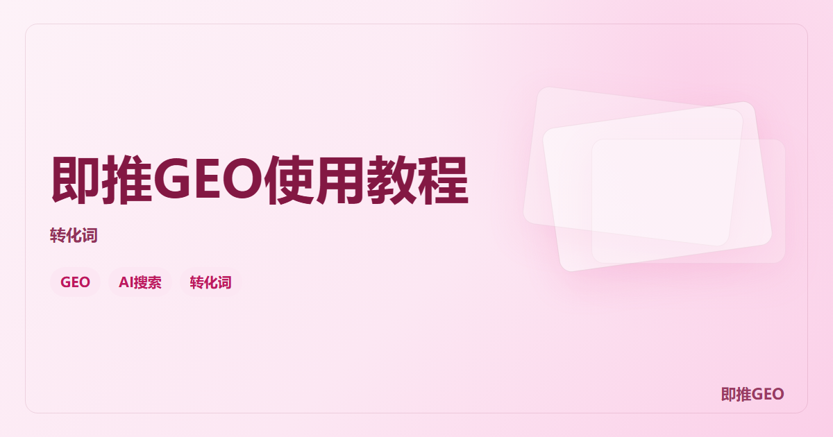 即推GEO使用教程