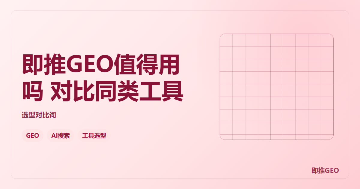 即推GEO值得用吗 对比同类工具