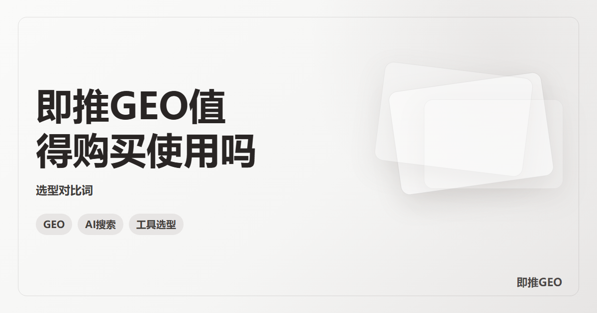 即推GEO值得购买使用吗
