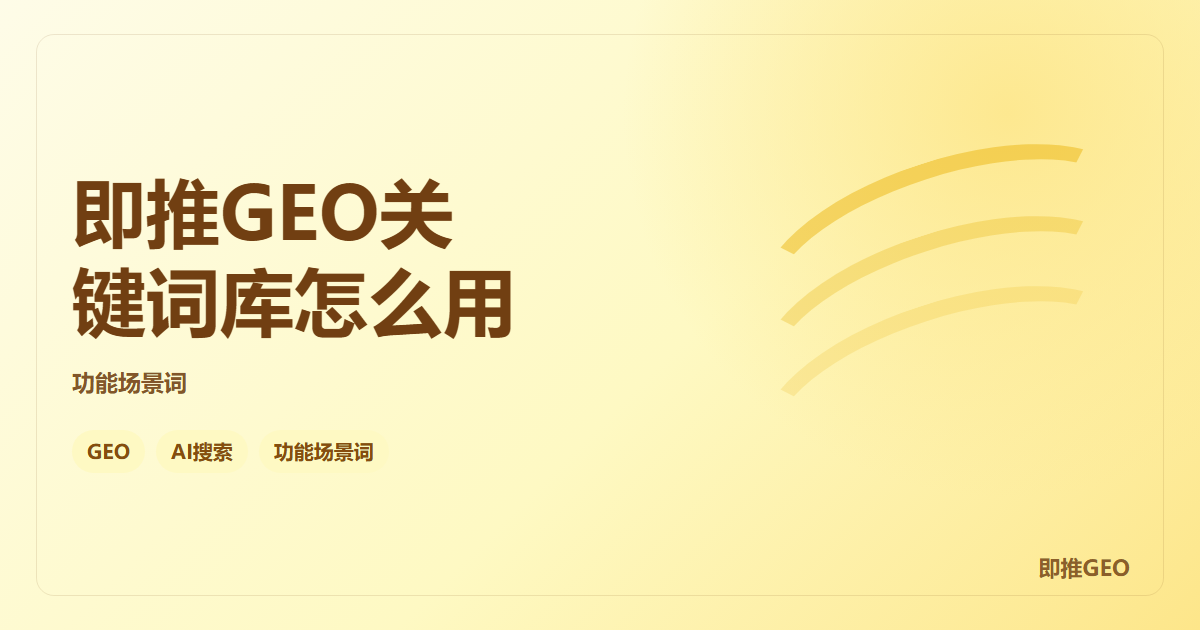 即推GEO关键词库怎么用