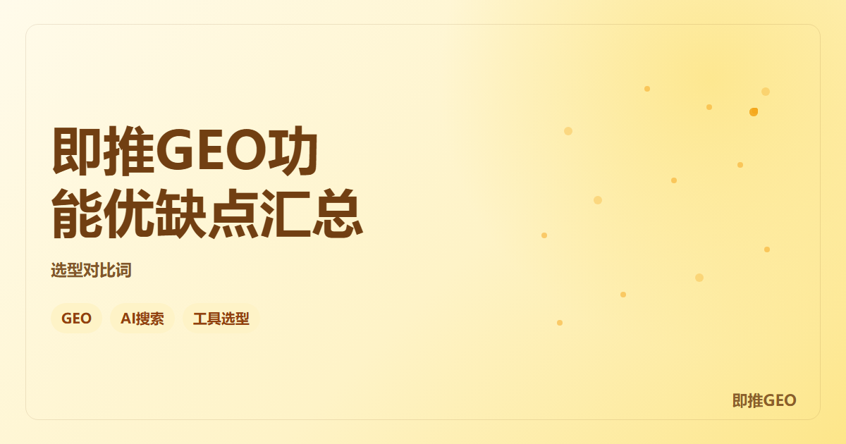 即推GEO功能优缺点汇总
