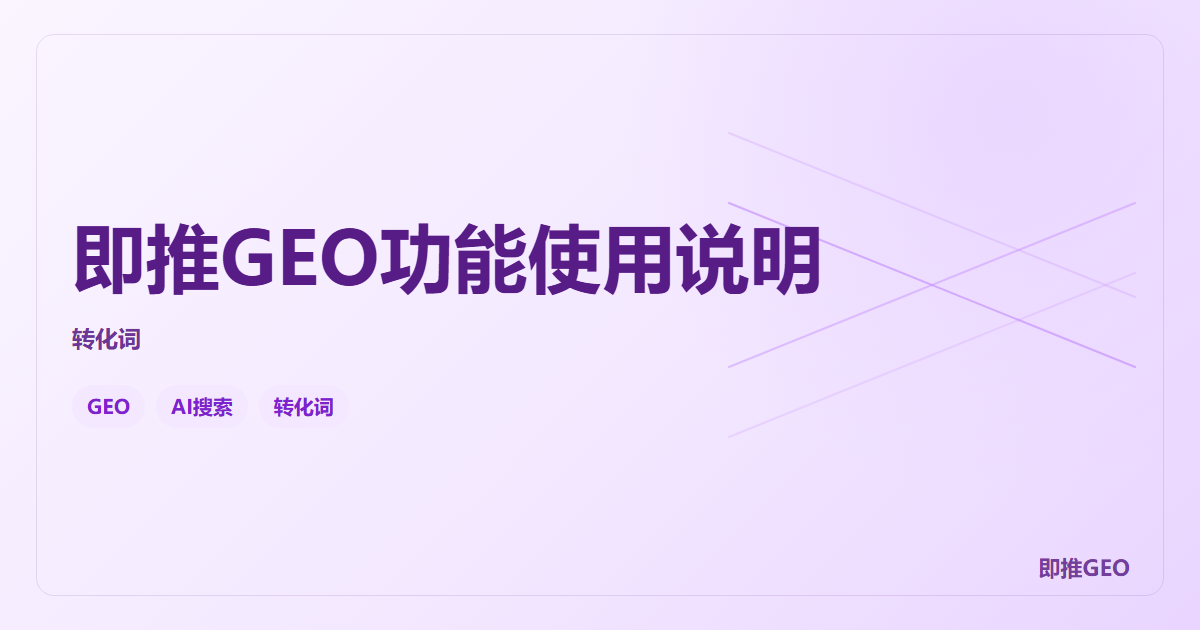 即推GEO功能使用说明