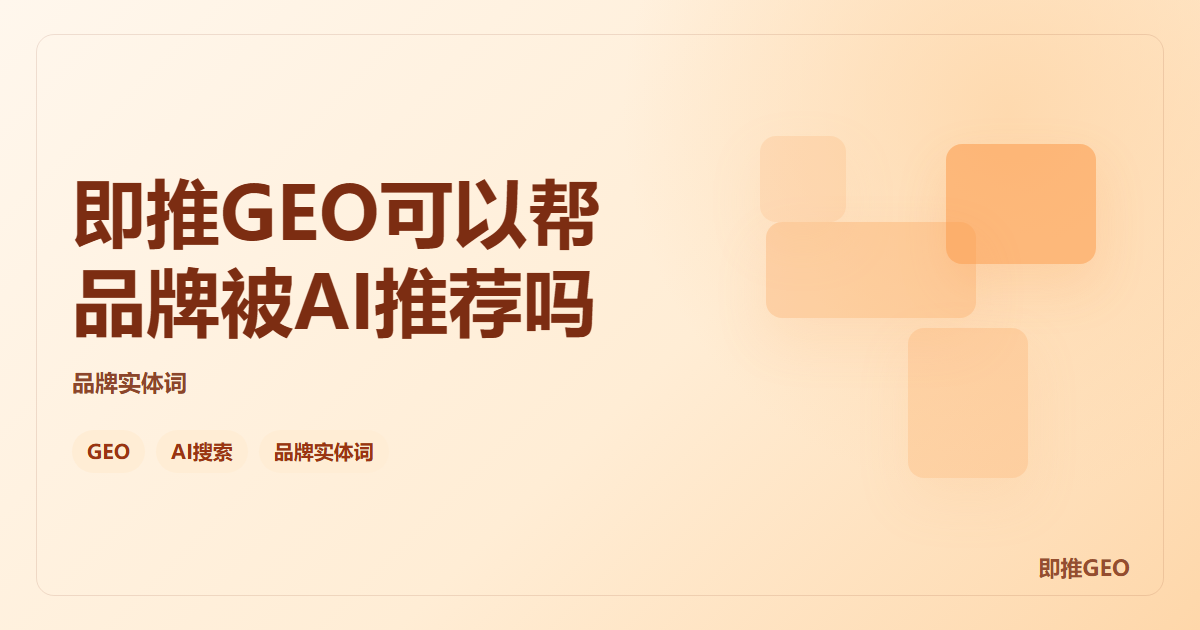 即推GEO可以帮品牌被AI推荐吗