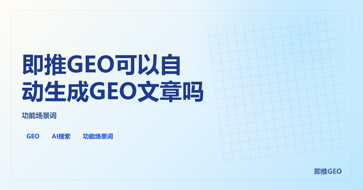 即推GEO可以自动生成GEO文章吗