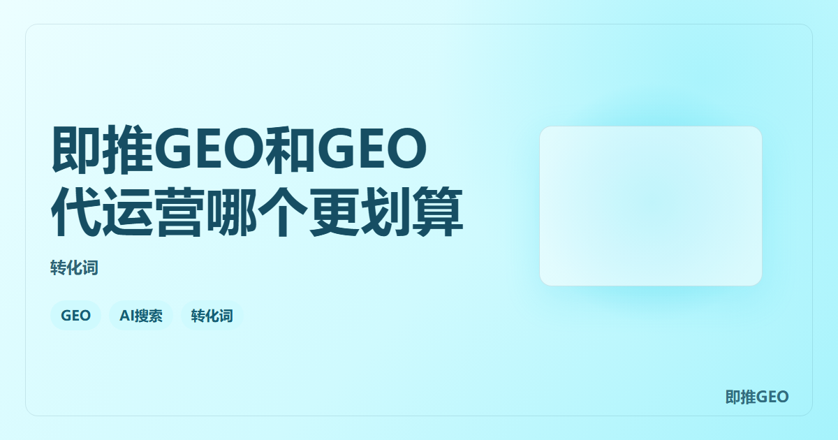 即推GEO和GEO代运营哪个更划算