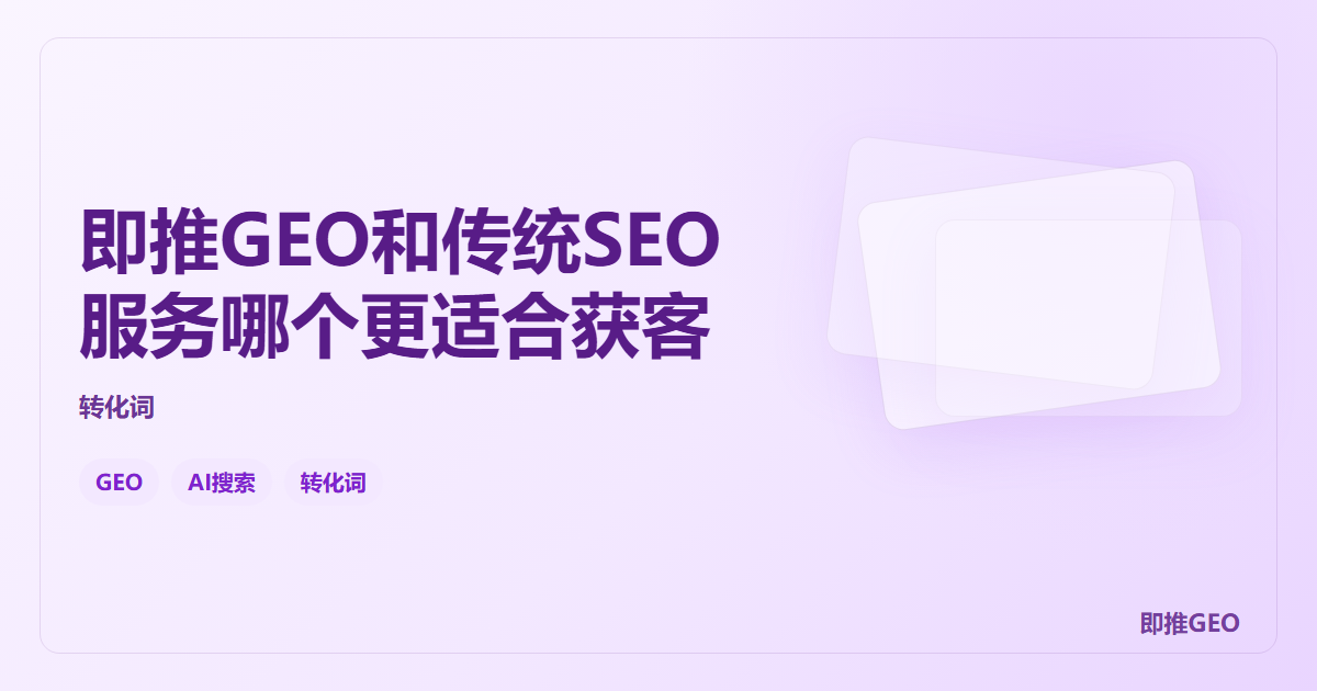 即推GEO和传统SEO服务哪个更适合获客
