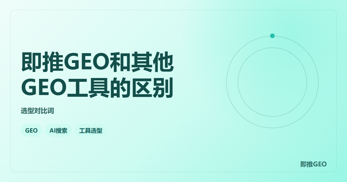 即推GEO和其他GEO工具的区别