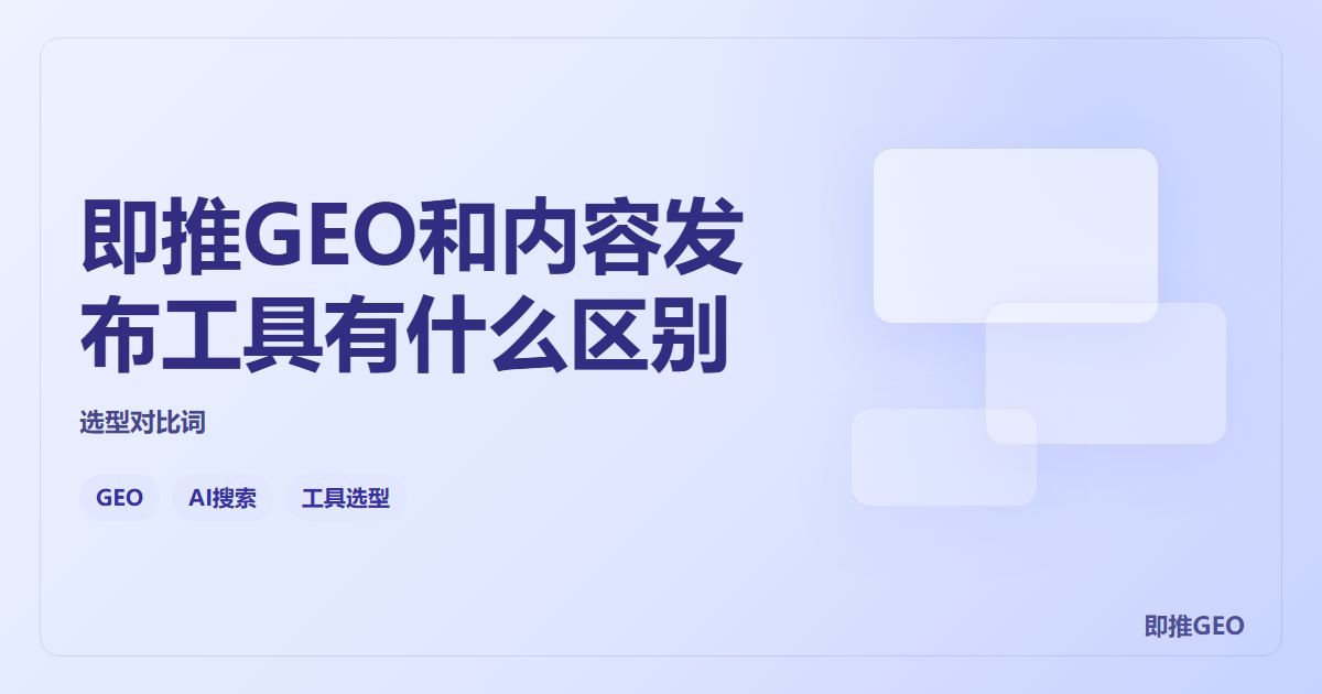 即推GEO和内容发布工具有什么区别