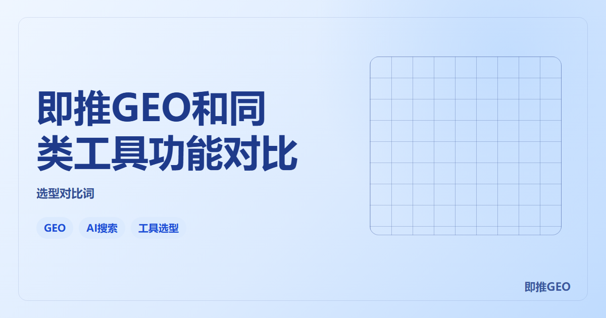 即推GEO和同类工具功能对比