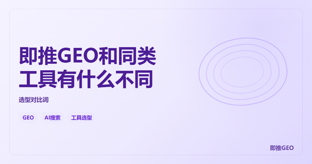 即推GEO和同类工具有什么不同