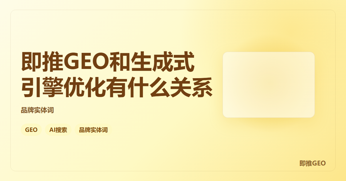 即推GEO和生成式引擎优化有什么关系