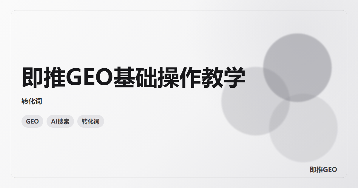 即推GEO基础操作教学