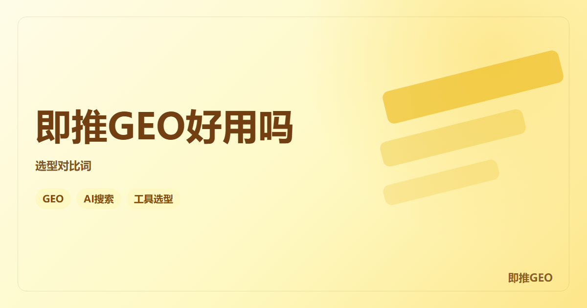 即推GEO好用吗