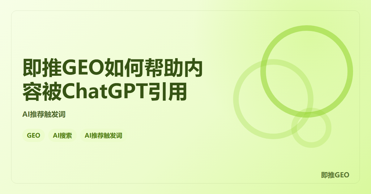 即推GEO如何帮助内容被ChatGPT引用